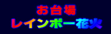 お台場レインボー花火